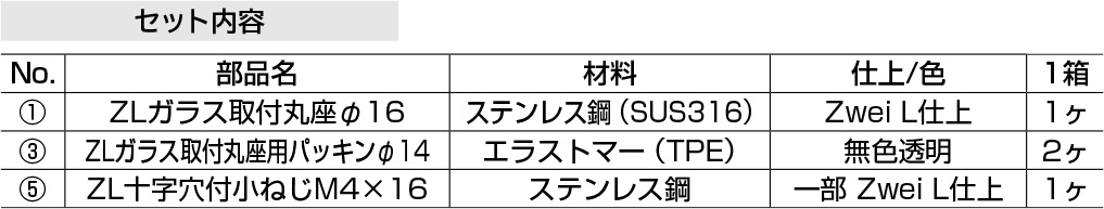 スガツネ「Zwei L(ツヴァイル)」ZL-2302-1916 セット内容