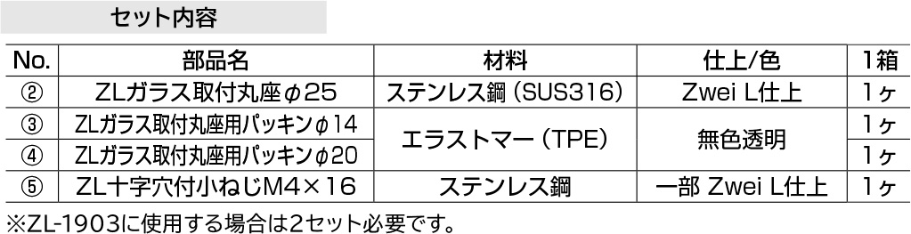 スガツネ「Zwei L(ツヴァイル)」ZL-2302-1925 セット内容