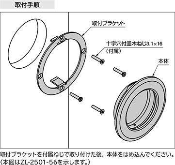 スガツネ「Zwei L(ツヴァイル)」ZL-2501型 取付手順